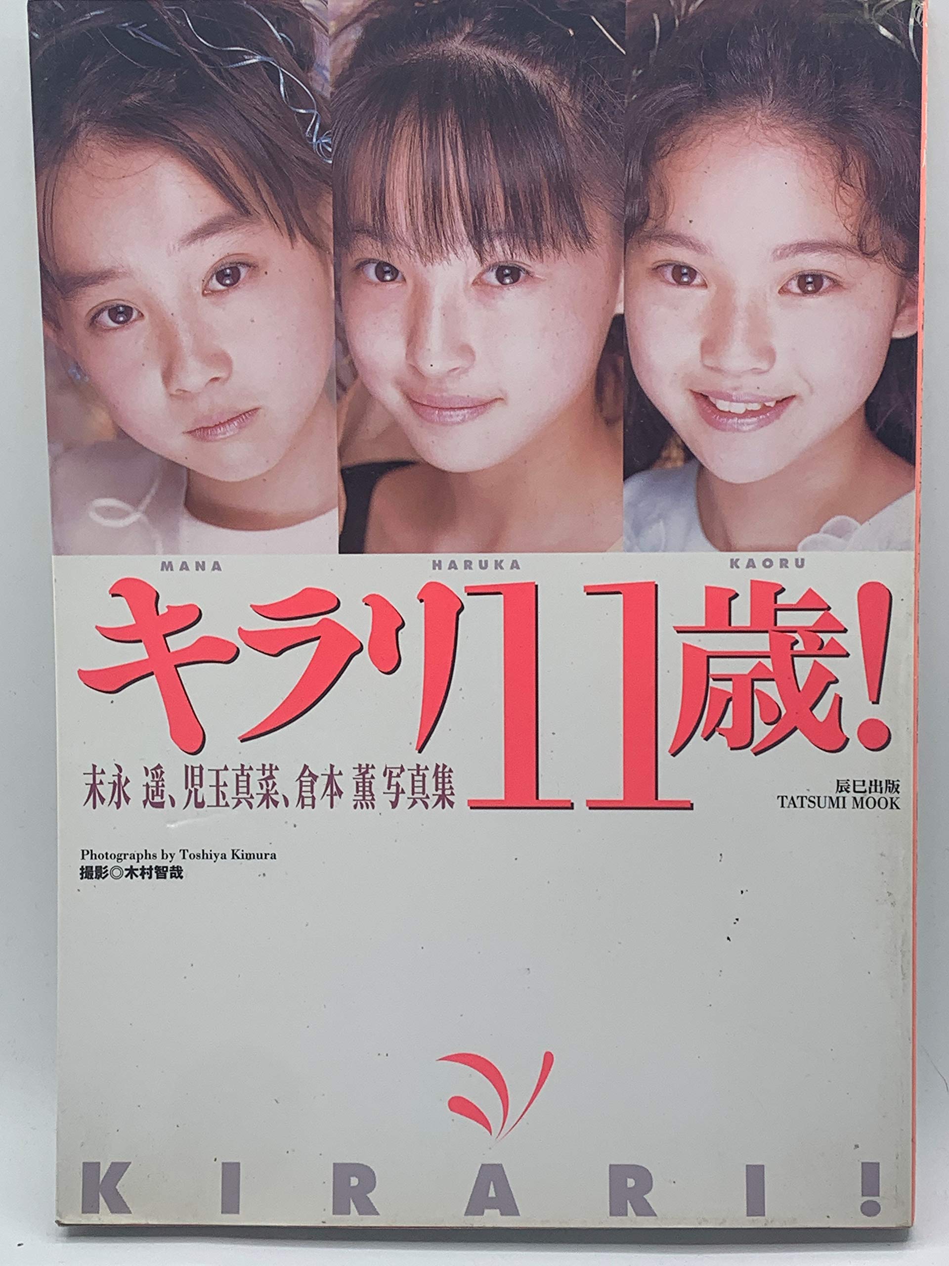 キラリ11歳 末永遥 児玉真菜 倉本薫 写真集 木村智也 撮影 本 通販 Amazon キラリ11歳 末永遥 児玉真菜 倉本薫 写真集 木村智也 撮影 本 通販 Amazon