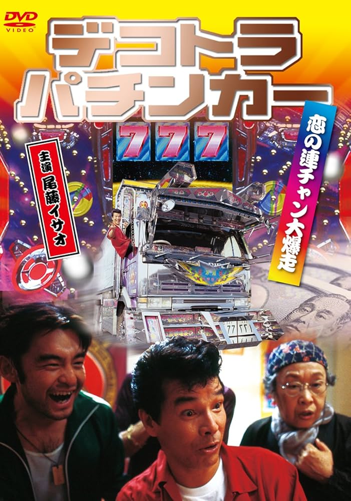 デコトラ外伝　DVD 送料無料 DVD デコトラ外伝 ～男人生夢一路～＆莟みし花 菅原