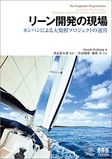リーン開発の現場 カンバンによる大規模プロジェクトの運営の表紙
