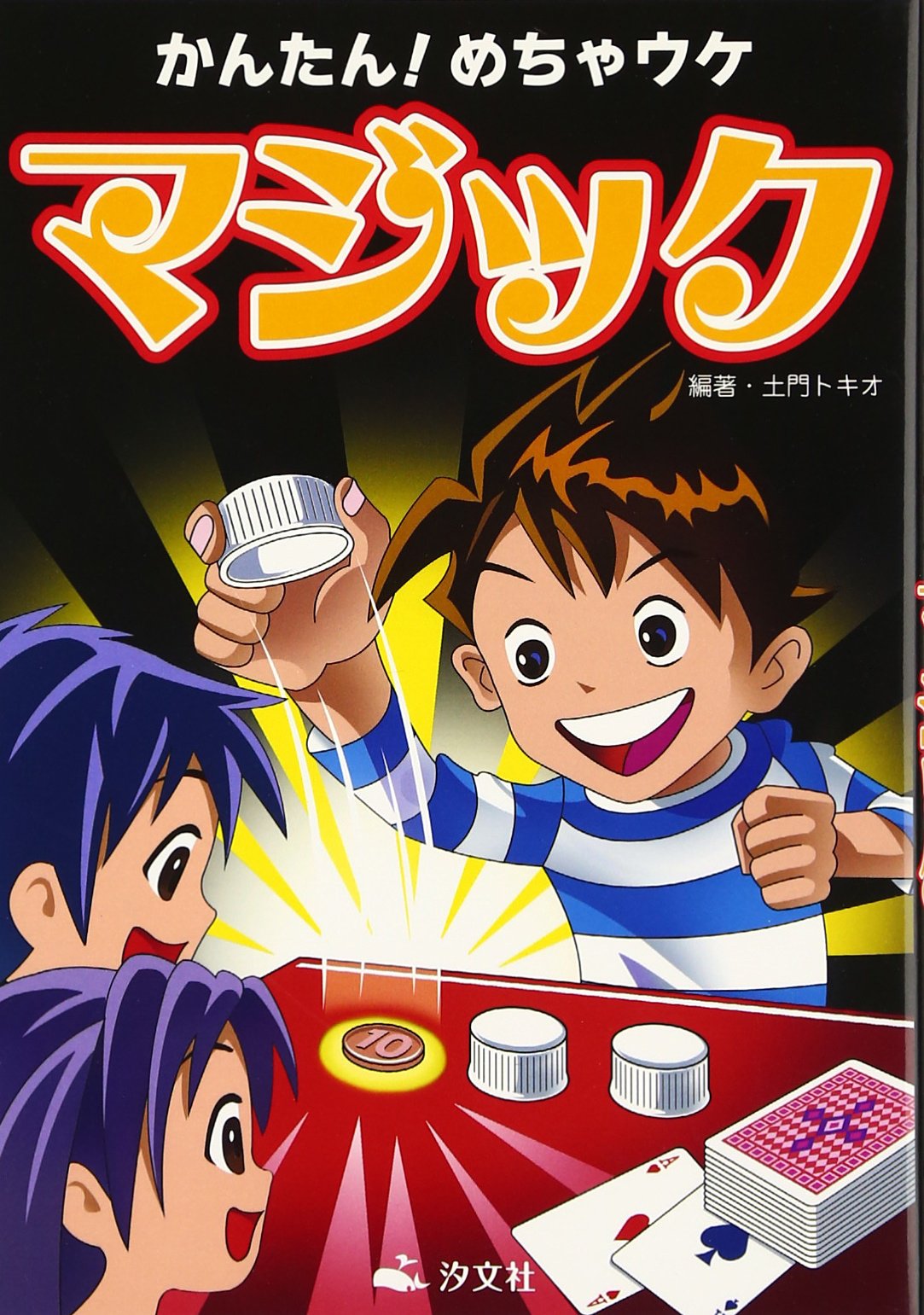 初版本33冊まとめ売り オマケ11冊付き Amazon.co.jp: かんたん!めちゃウケマジック : 土門 トキオ: 本