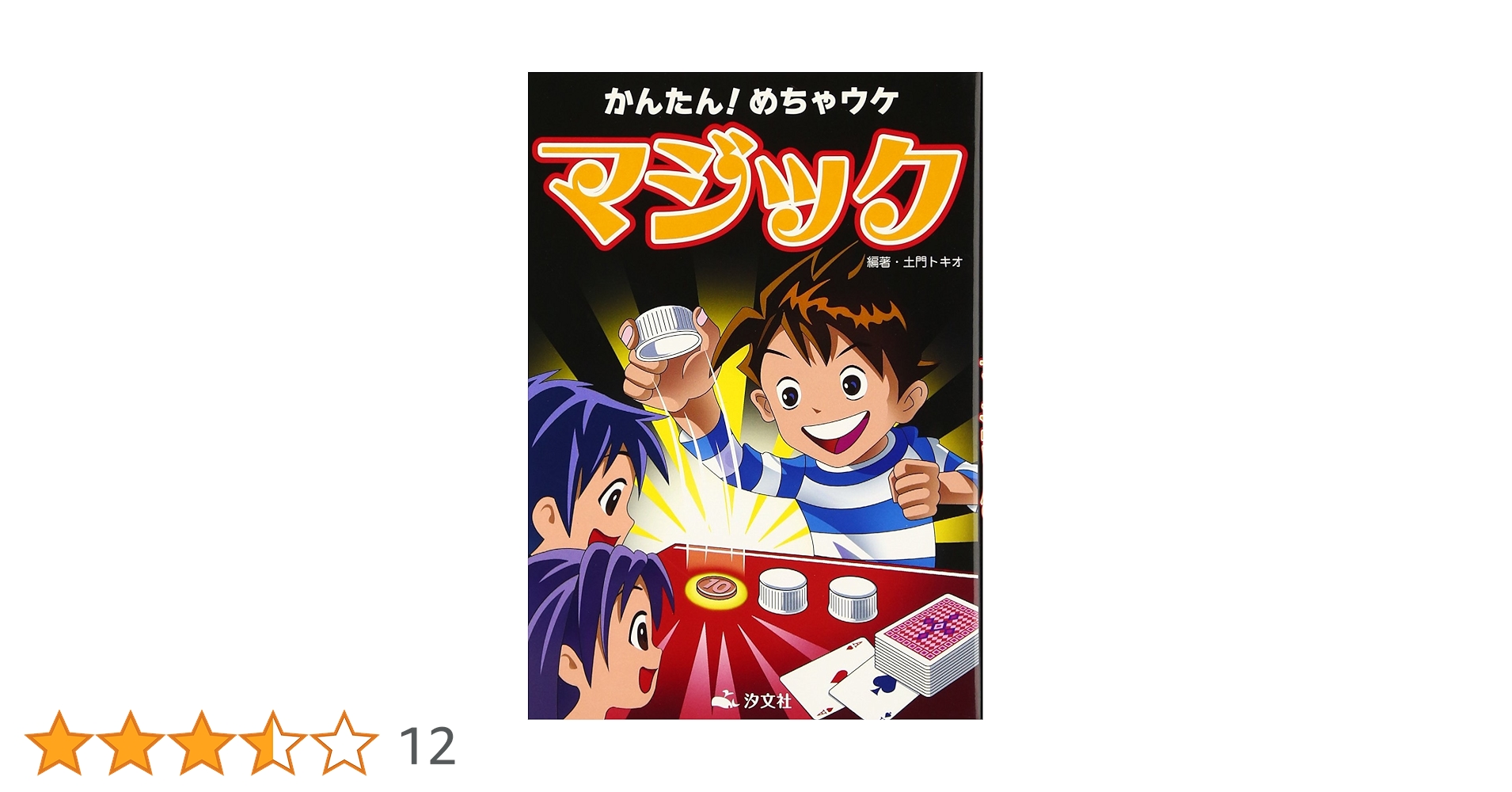 Amazon.co.jp: かんたん!めちゃウケマジック : 土門 トキオ: 本