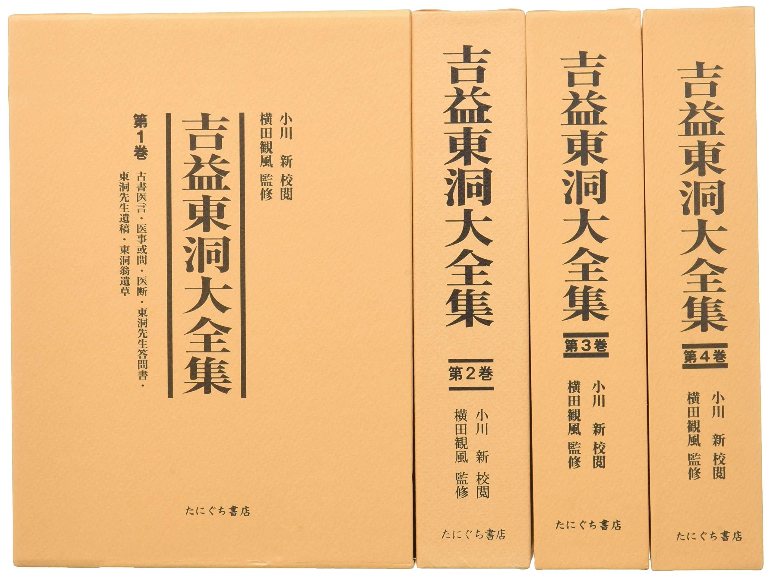 近世漢方医学書集成10-12 吉益東洞 3巻セット 名著出版 近世漢方医学書集成10-12 吉益東洞 3巻セット 名著出版 明倫館