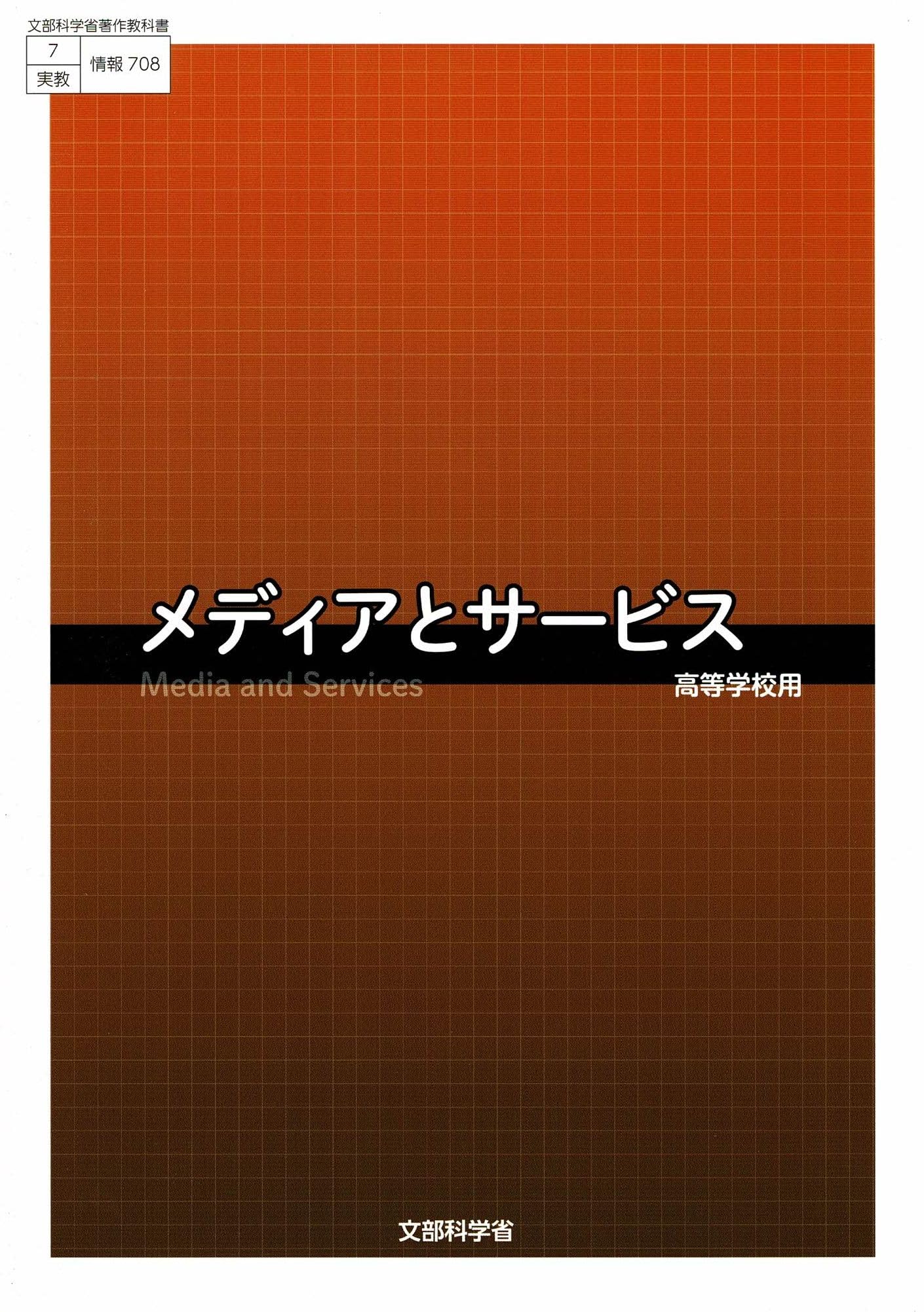 Amazon.co.jp: 実教出版 高校教科書 メディアとサービス ［教番：情報
