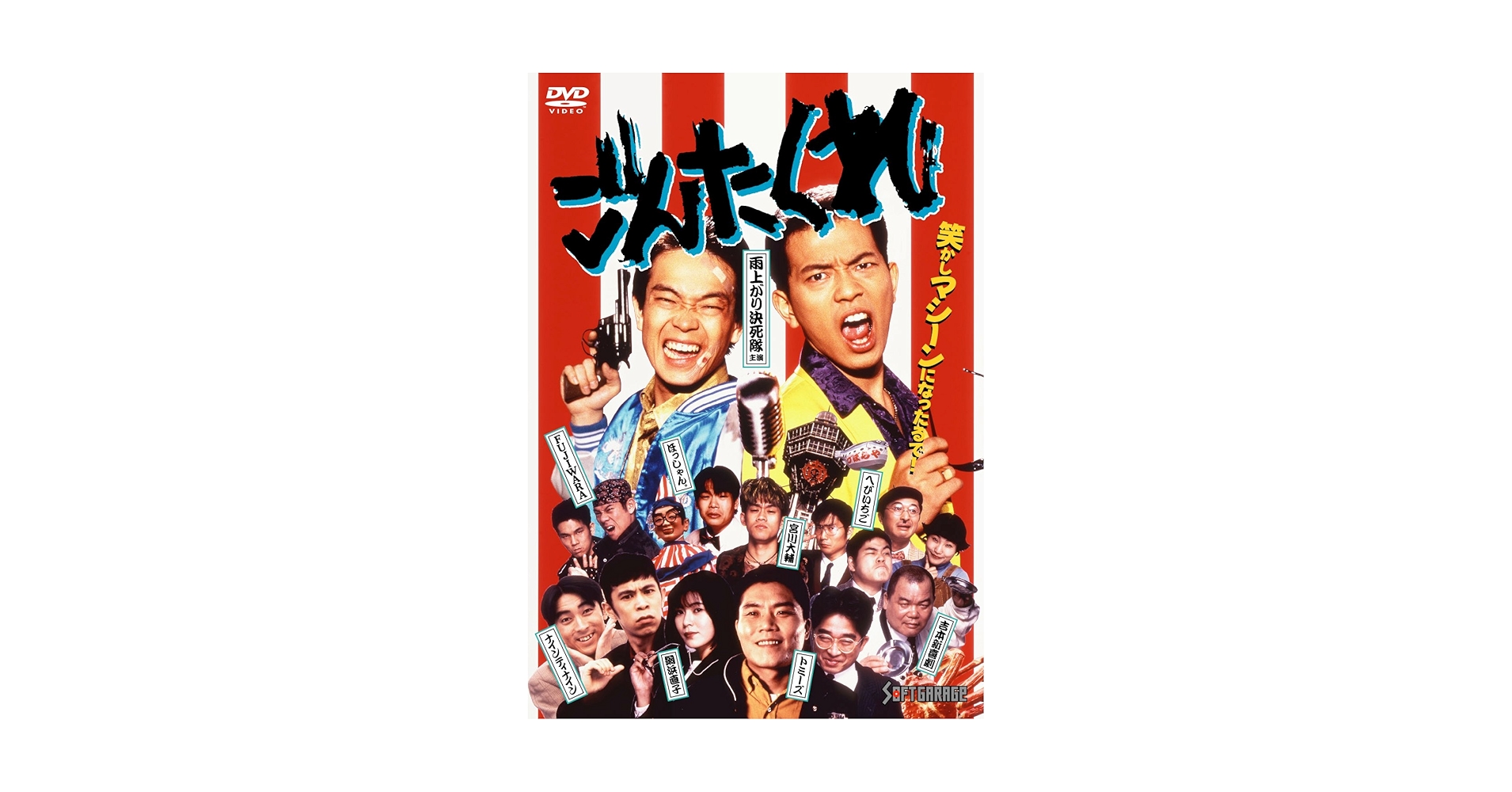 ごんたくれ [DVD] khxv5rg Amazon.co.jp: ごんたくれ [DVD] : 雨上がり決死隊, FUJIWARA