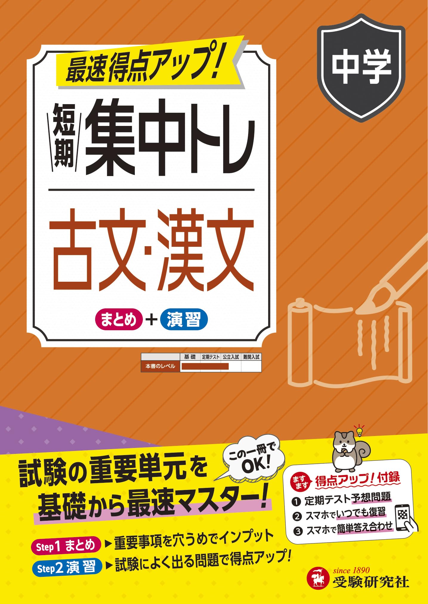 【中古】 中学生の受験と勉強　改訂版 中学 短期集中トレ 古文・漢文：試験の重要単元を基礎から最速