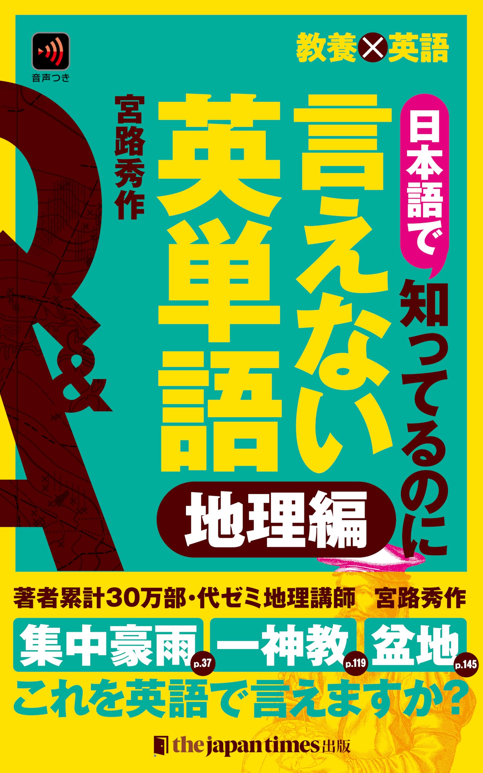 教養×英語 日本語で知ってるのに言えない英単語 地理編 | 宮路秀作 |本