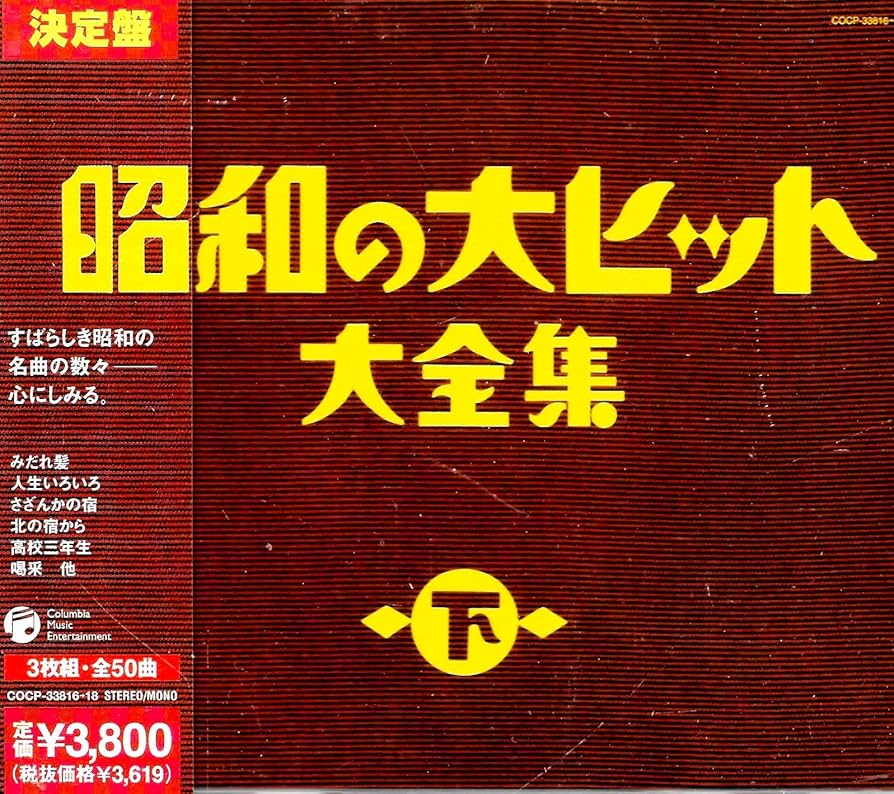Amazon.co.jp: 昭和の大ヒット大全集(下) - オムニバス: ミュージック Amazon.co.jp: 昭和の大ヒット大全集(下) - オムニバス: ミュージック