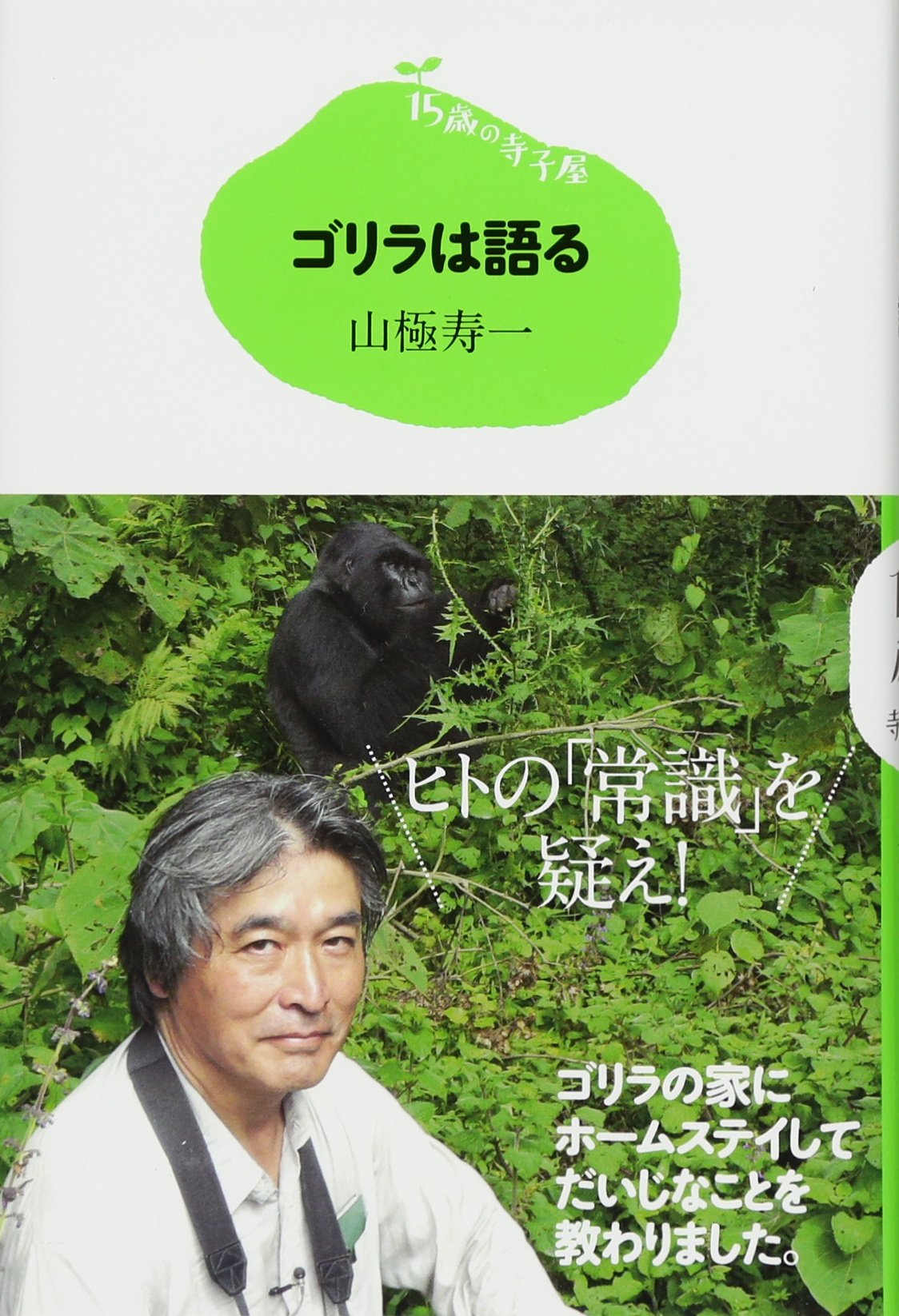 15歳の寺子屋 ゴリラは語る 山極 寿一 本 通販 Amazon