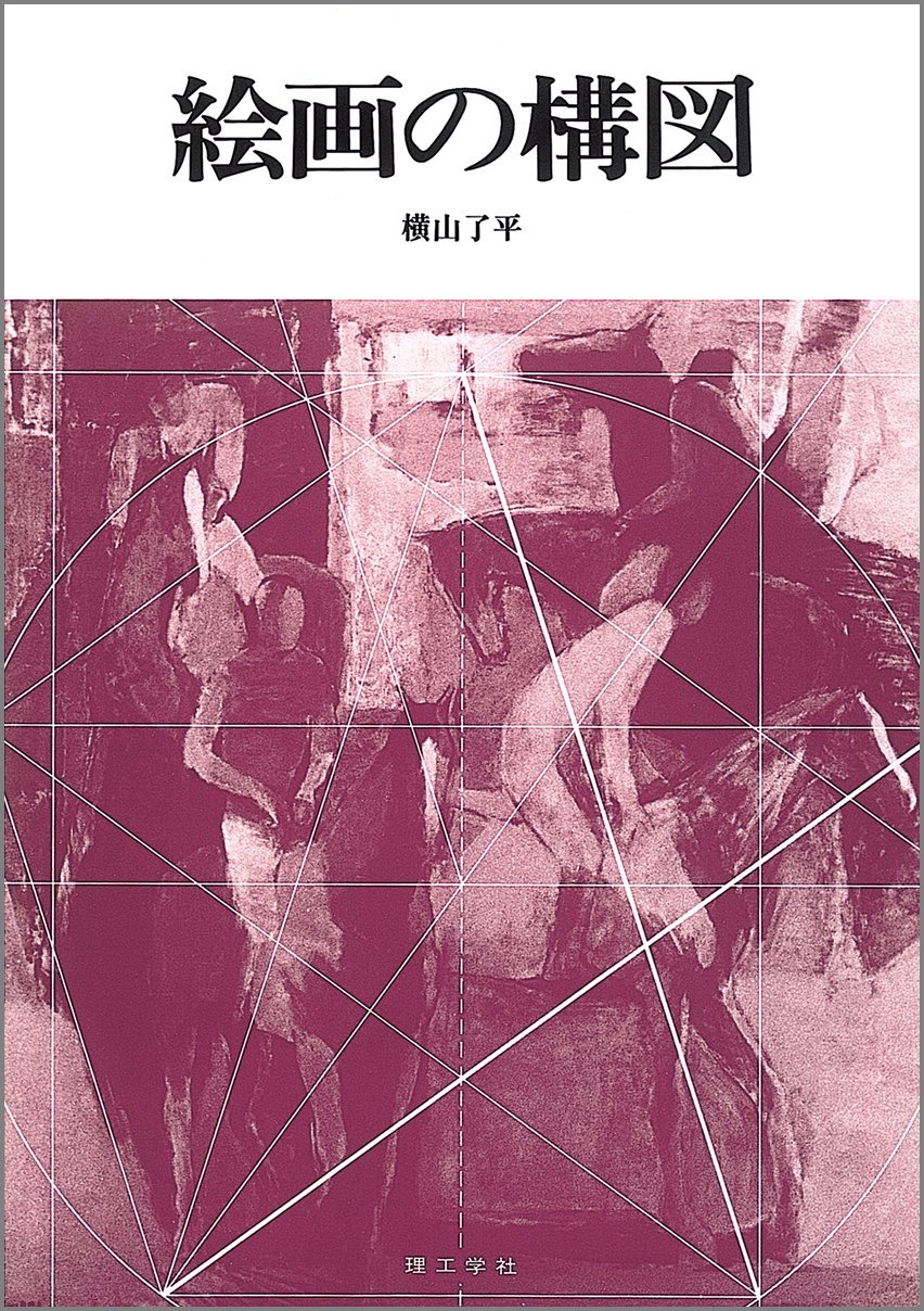 絵画の構図 横山 了平 本 通販 Amazon 絵画の構図 横山 了平 本 通販 Amazon