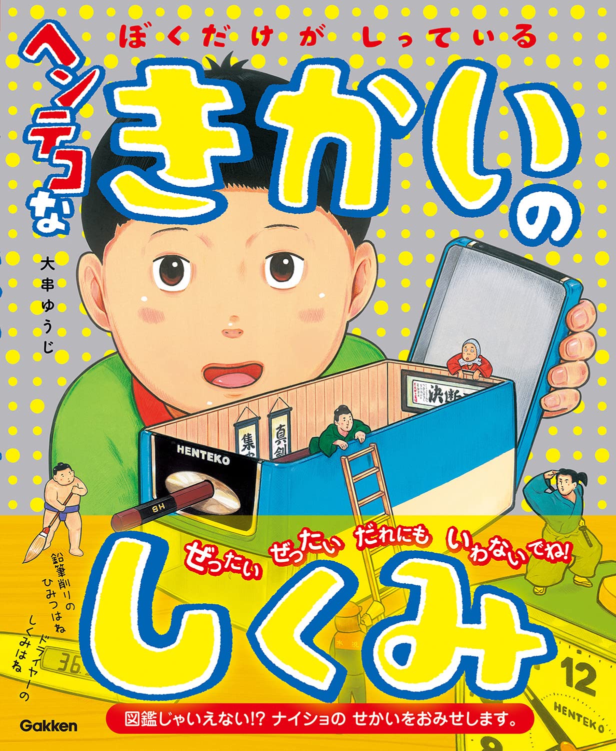 Amazon.co.jp: ヘンテコなきかいのしくみ : 大串ゆうじ, 大串ゆうじ: 本