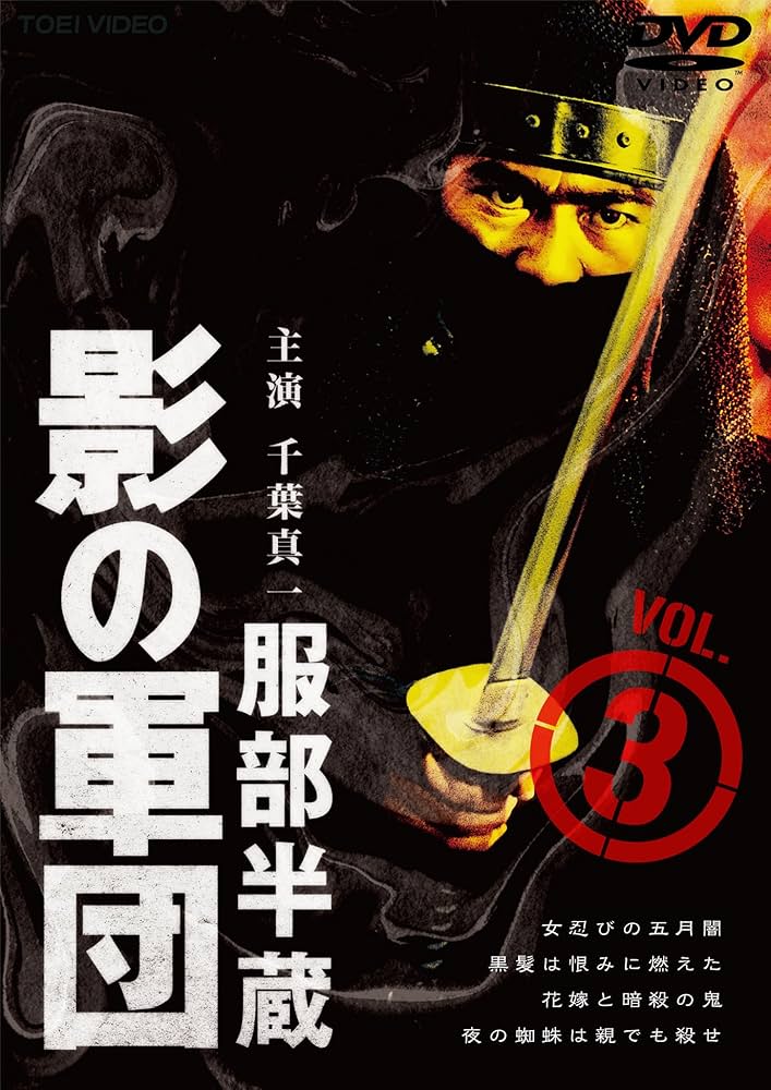 服部半蔵 影の軍団 VOL.3 [DVD] 9jupf8b Amazon.co.jp: 服部半蔵 影の軍団 VOL.3 [DVD] : 千葉真一, 高岡