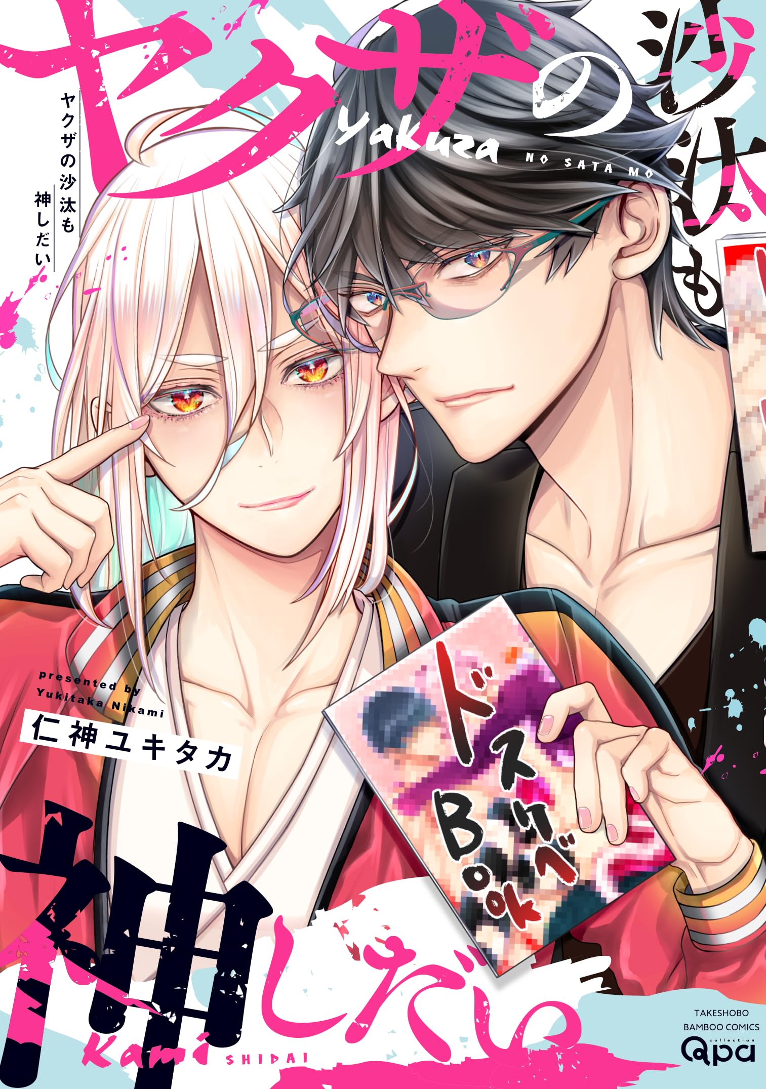 ヤクザコミック、やくざ漫画、山口組 ヤクザの沙汰も神しだい (バンブーコミックス Qpaコレクション