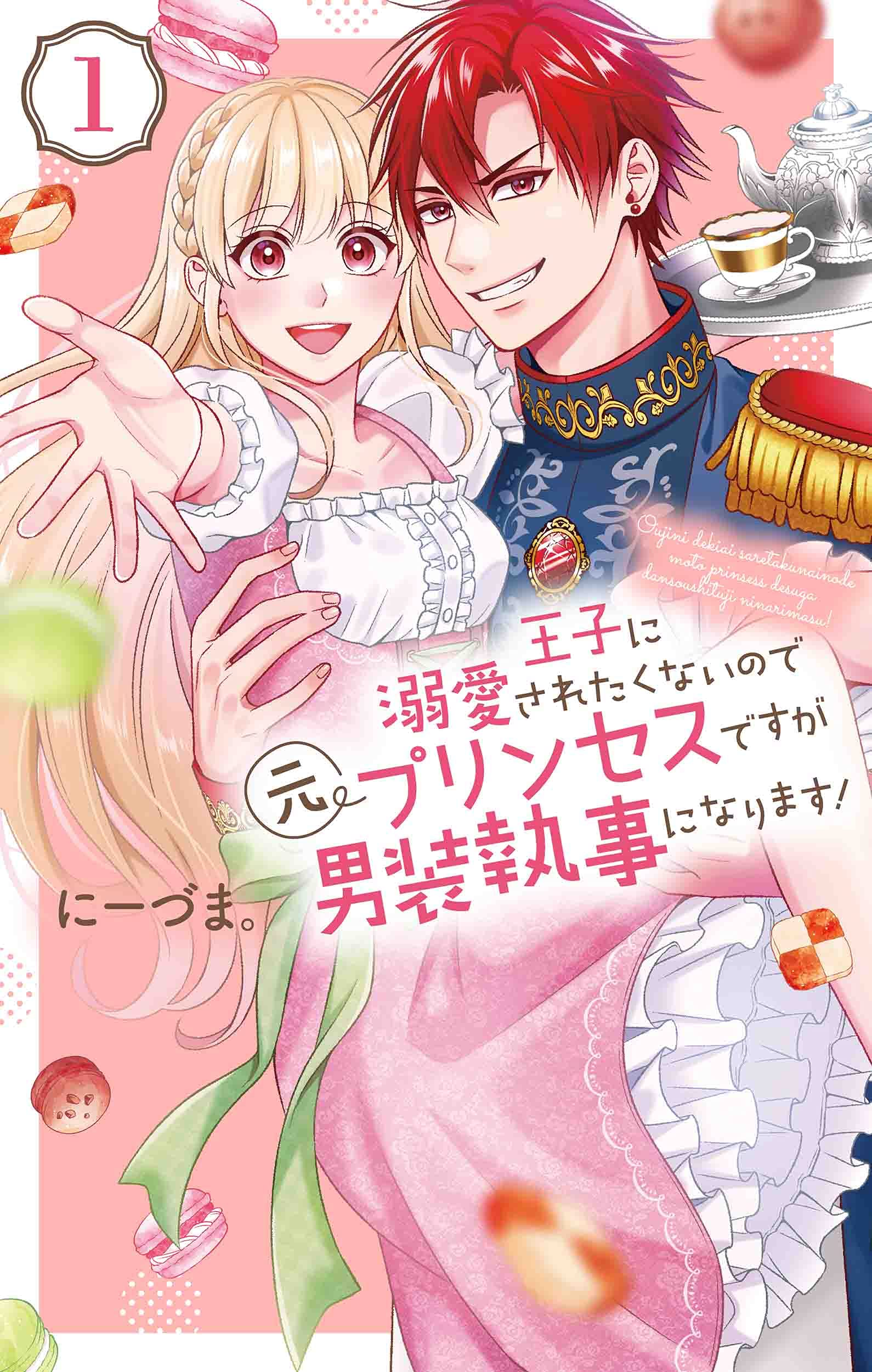 TLコミック① 王子に溺愛されたくないので元プリンセスですが男装執事になります! 81Iqo-FaEEL.jpg