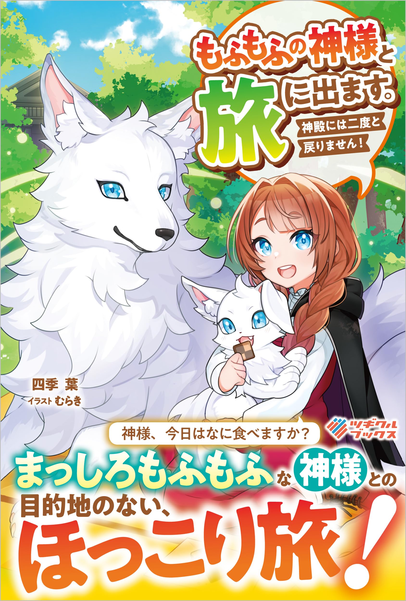 もふもふの神様と旅に出ます。神殿には二度と戻りません！ (ツギクル