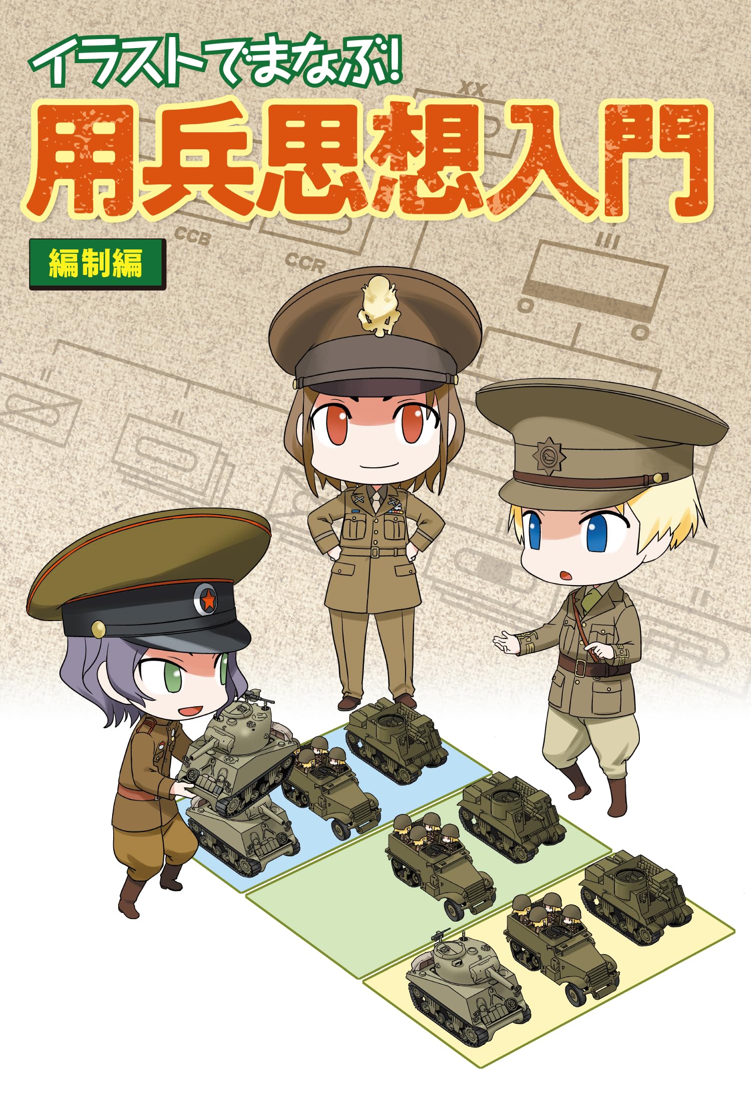 イラストでまなぶ！ 用兵思想入門 編制編 | 田村尚也, ヒライユキオ