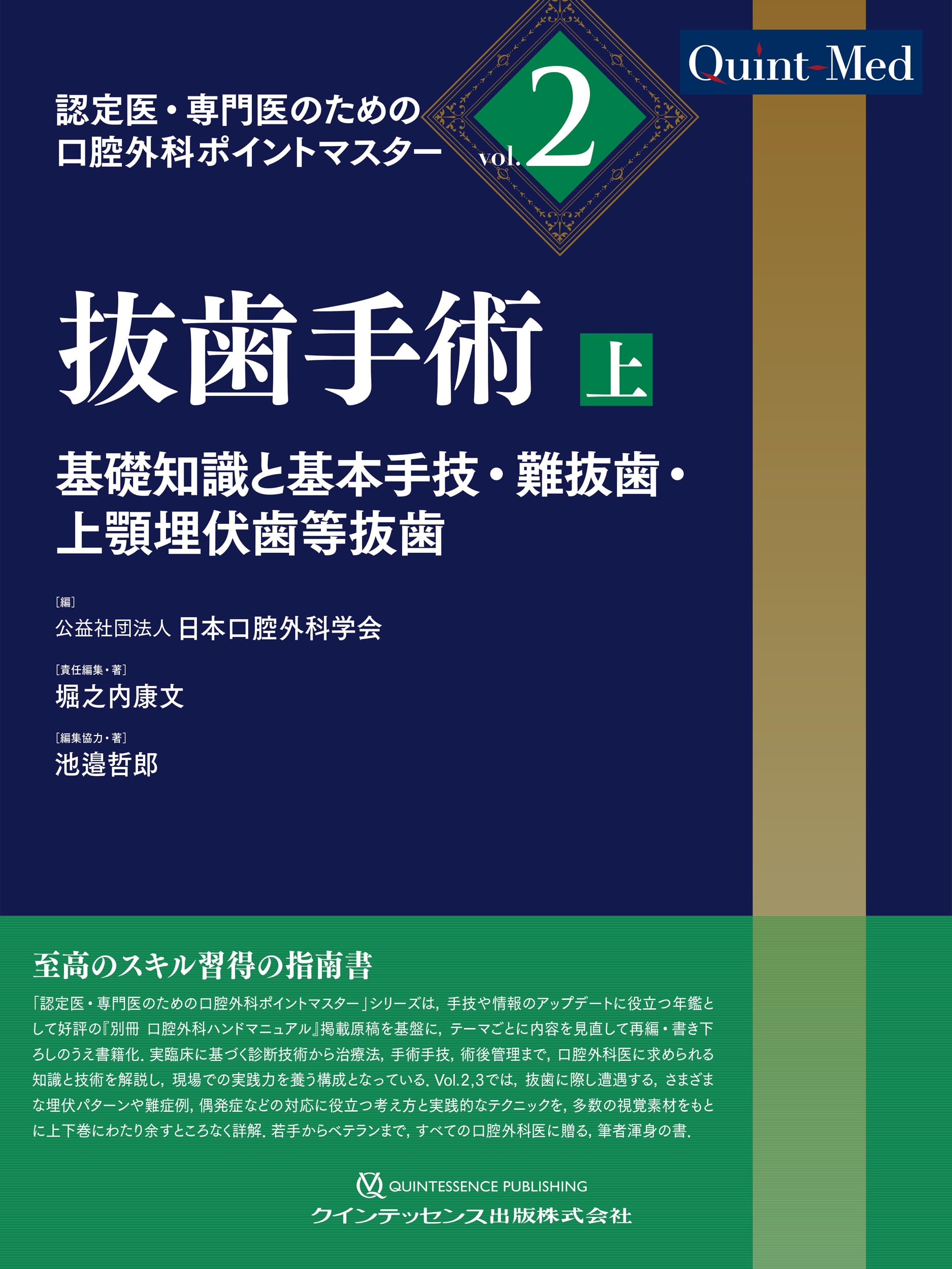抜歯手術 上: 基礎知識と基本手技・難抜歯・上顎埋伏歯等抜歯 (認定医