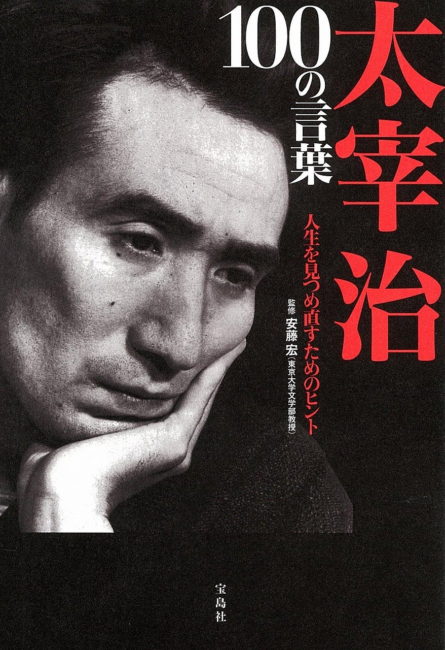 太宰治 100の言葉 安藤 宏 本 通販 Amazon