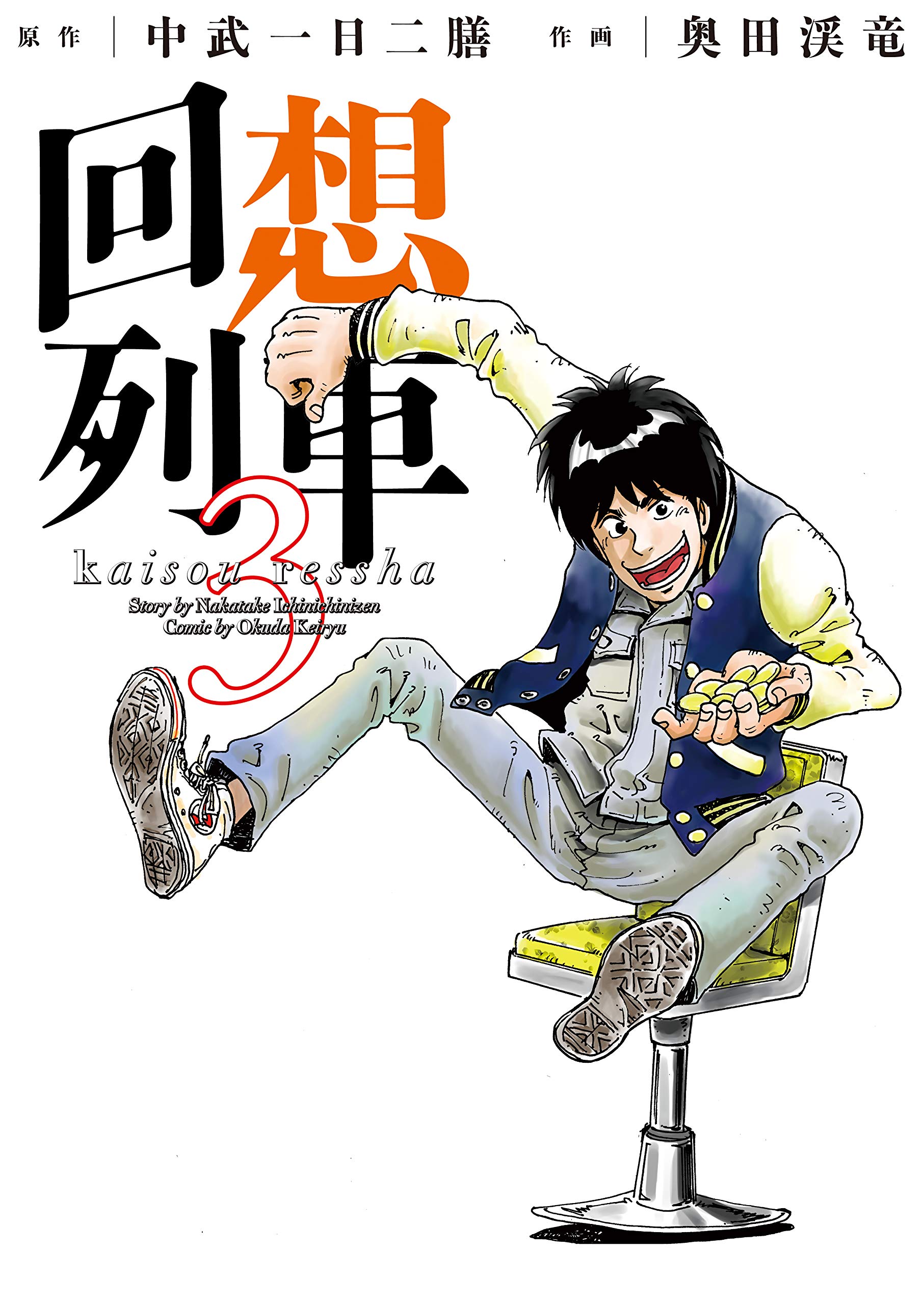 回想列車　中武一日二膳　1〜4＋α Amazon.co.jp: 中武一日二膳: 本、バイオグラフィー、最新アップデート