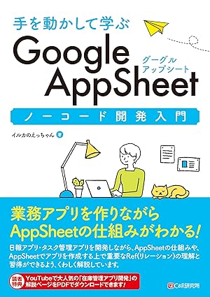 手を動かして学ぶ Google AppSheet ノーコード開発入門