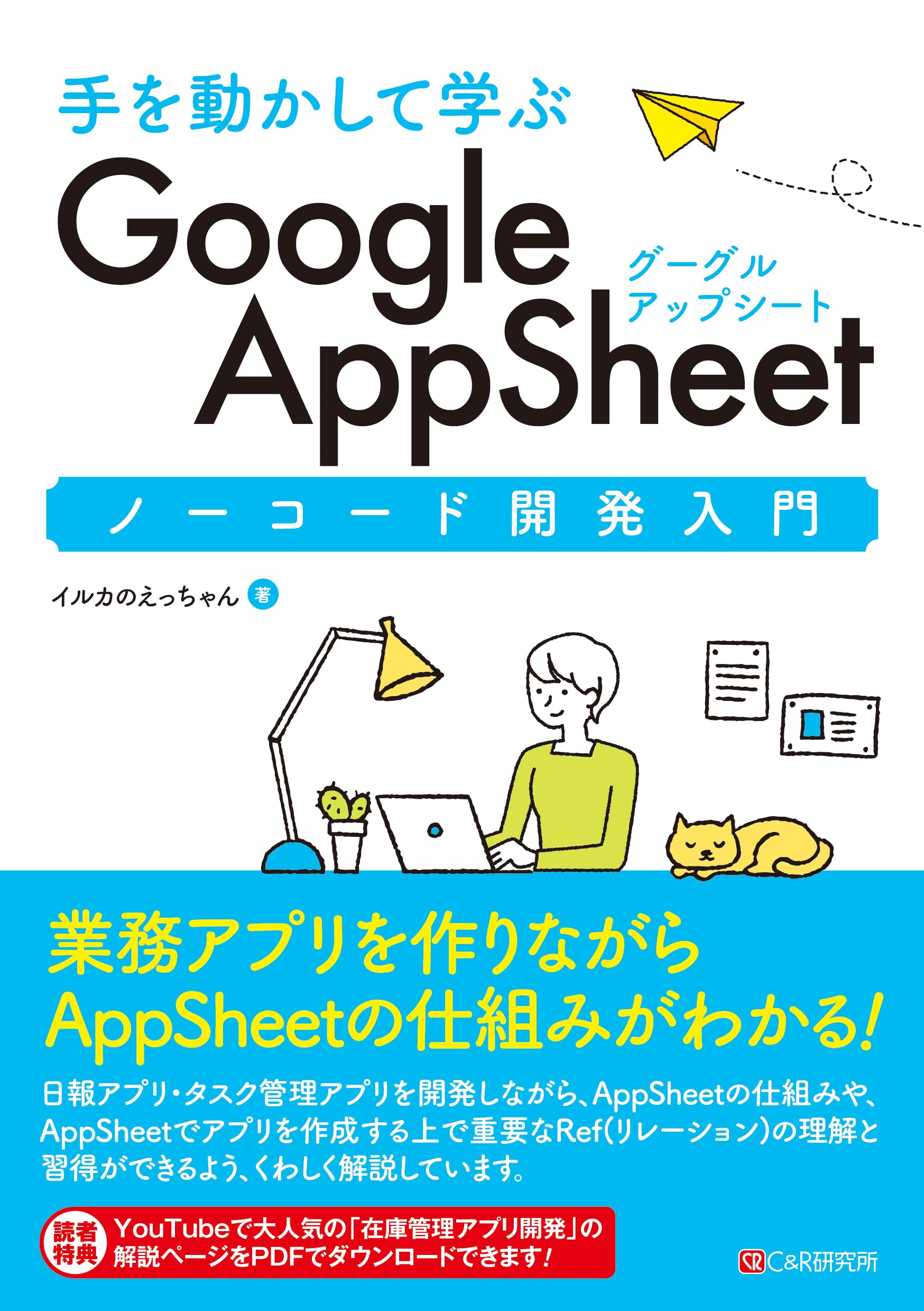 【5冊セット】Google AppSheet ノーコード開発 DX関連書籍 手を動かして学ぶ Google AppSheet ノーコード開発入門 | イルカの
