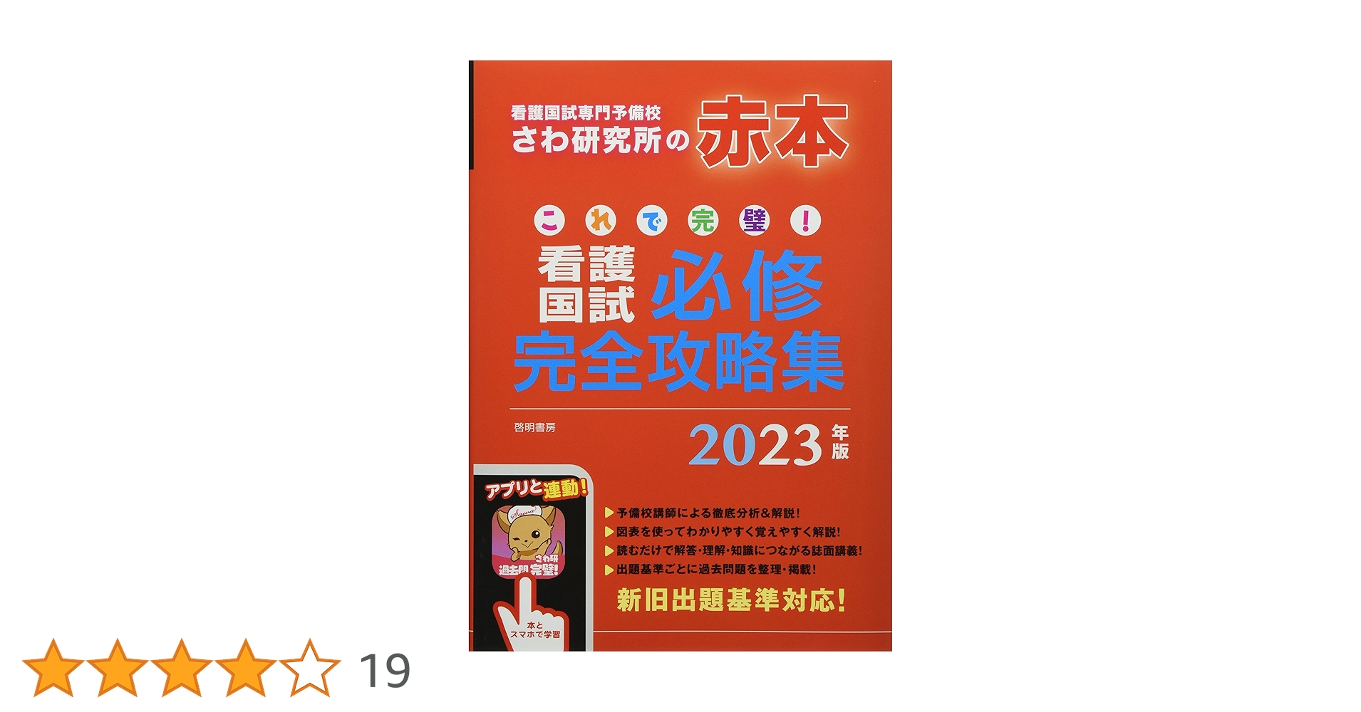 これで完璧!看護国試必修完全攻略集 2023年版 | さわ研究所 |本 | 通販