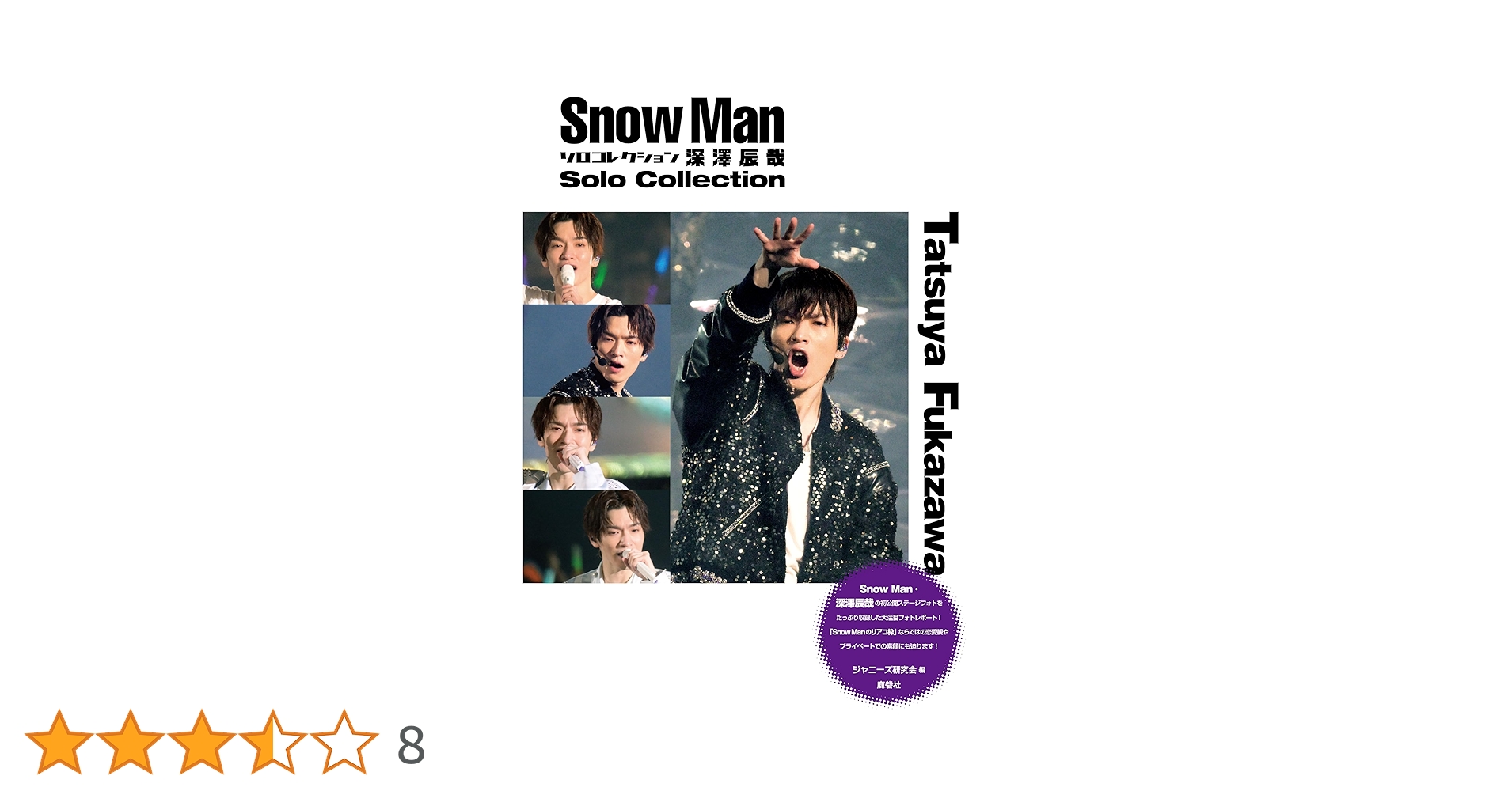 Snow Man ソロコレクション 深澤辰哉 | アイドル研究会