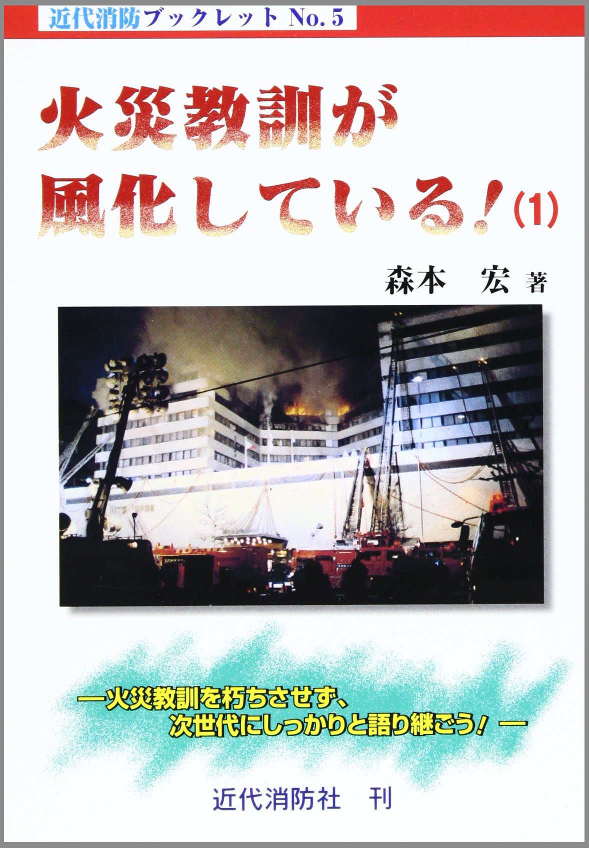 【中古】 ホテル・旅館火災 あなたは“タワーリング・インフェルノ”を防げるか！/近代消防社/森本宏 Amazon.co.jp: 森本 宏: 本、バイオグラフィー、最新アップデート