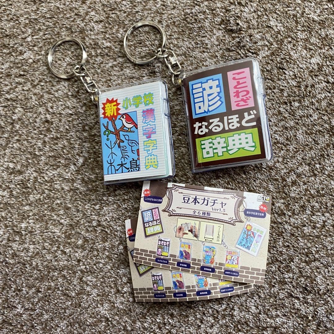 ✅️珍レア　小学校漢字辞典キーホルダー Amazon | 豆本 Ver.1.5 ガチャ ことわざなるほど辞典 新小学校漢字事典