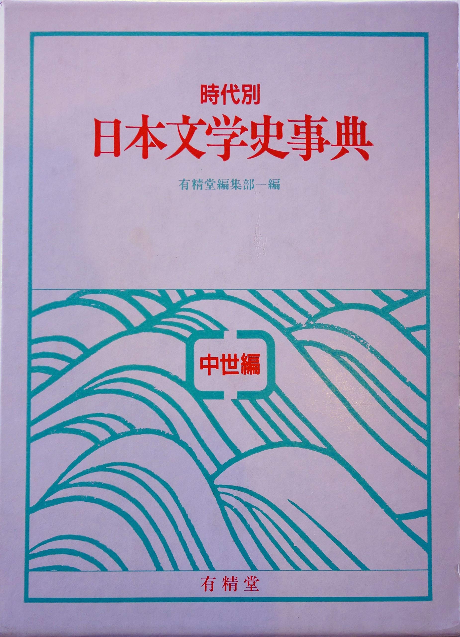 書籍　「時代別　日本文学史事典　近世編」　発行・東京堂出版 時代別 日本文学史事典 近世編 - 株式会社 東京堂出版 限りなく広がる