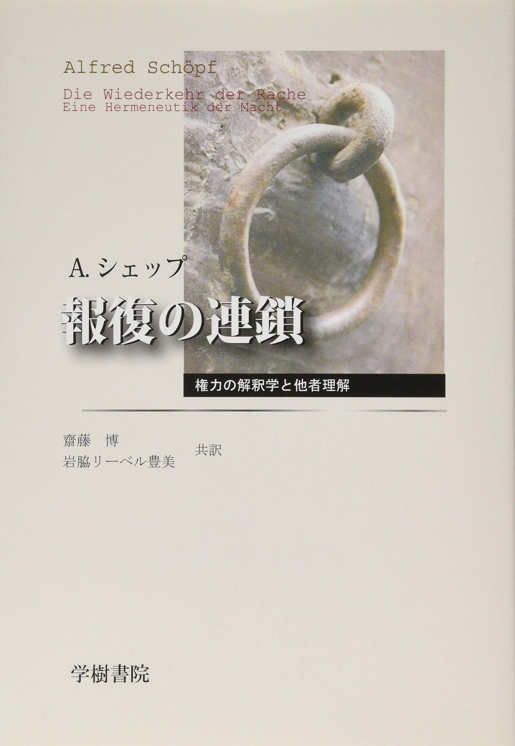 報復の連鎖 ― 権力の解釈学と他者理解 | シェップ、A, 齋藤 博, 岩脇