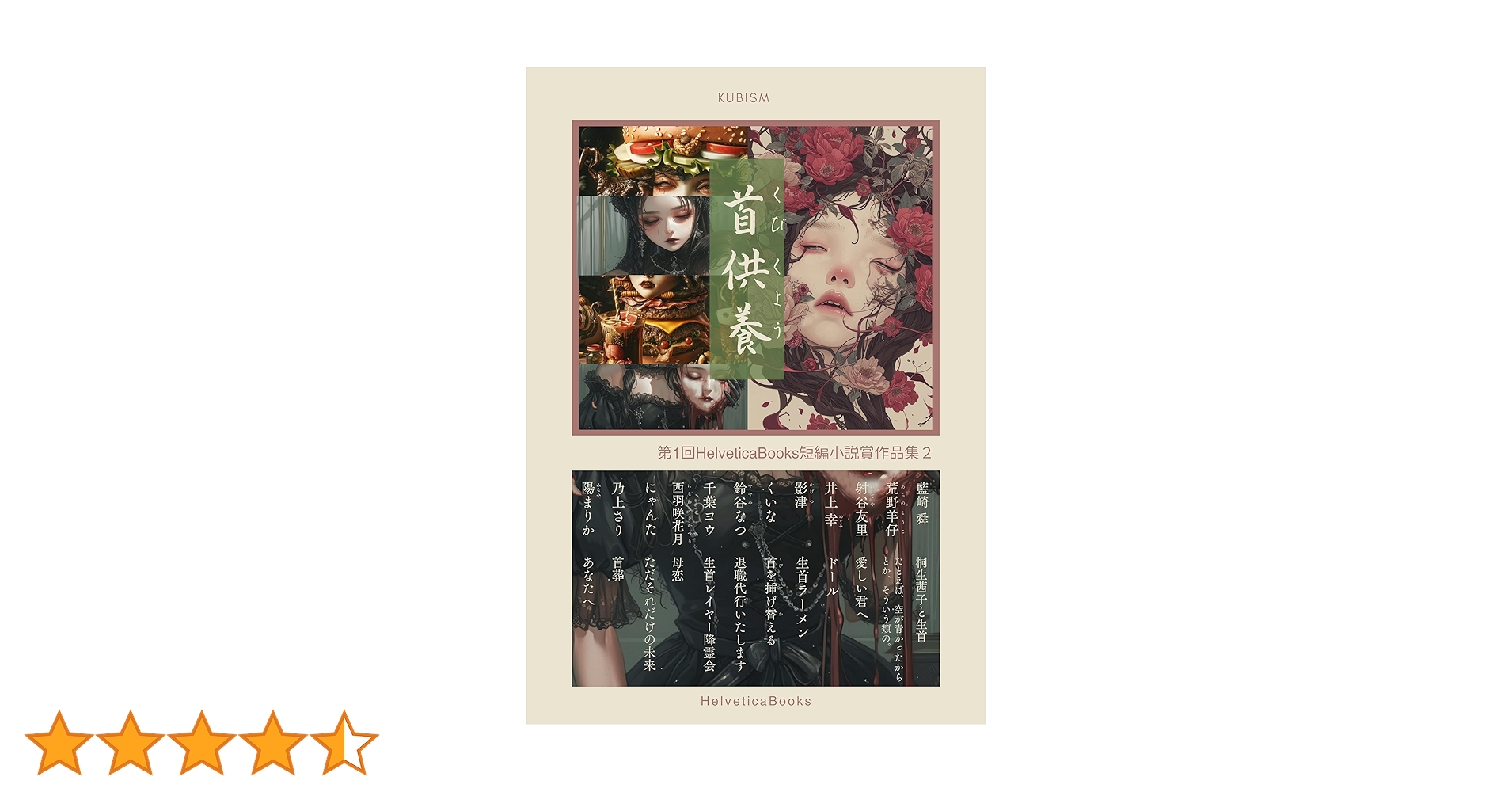 第1回HelveticaBooks短編小説賞作品集2 首供養 | 藍崎 舜, 荒野羊仔
