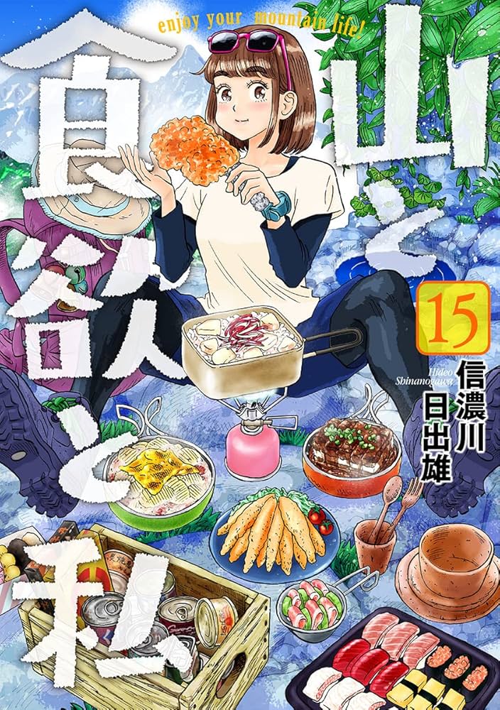 Amazon.co.jp: 山と食欲と私 15 (BUNCH COMICS) : 信濃川 日出雄: 本