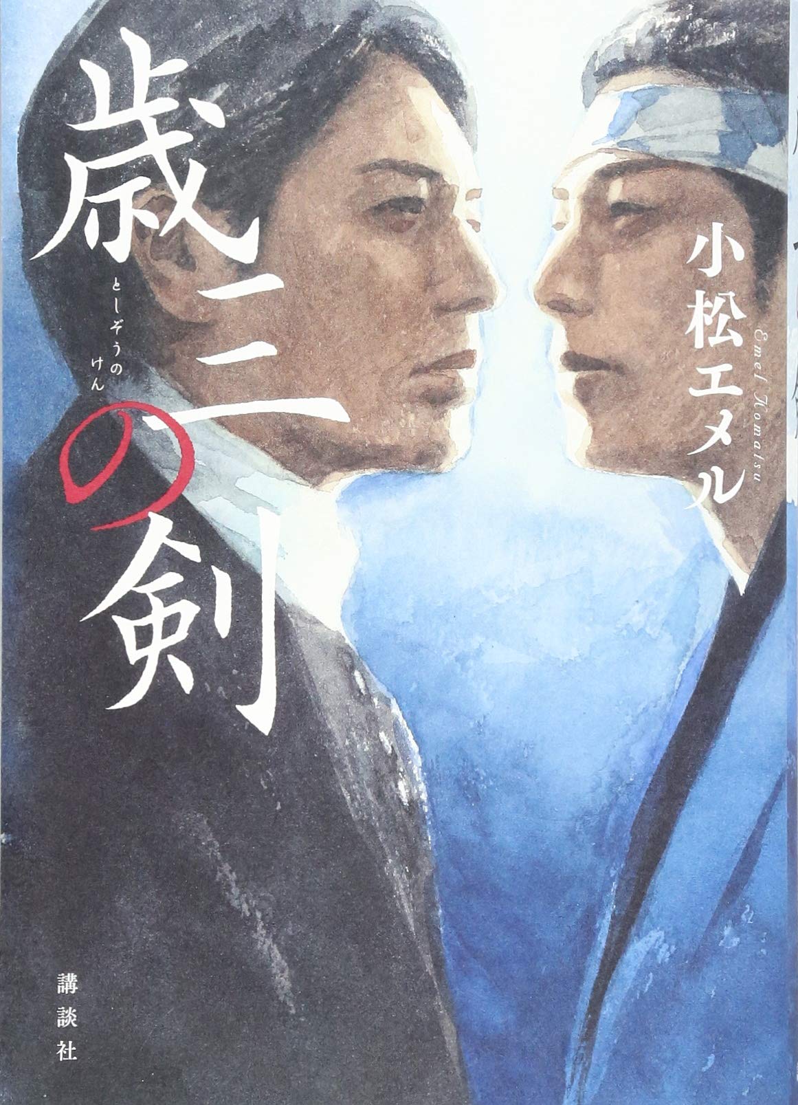 Amazon.co.jp: 歳三の剣 : 小松 エメル: 本