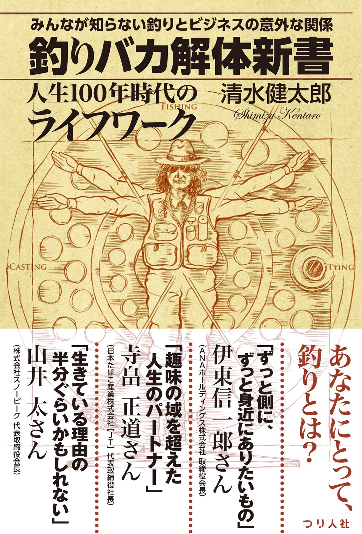 釣りバカ解体新書 みんなが知らない釣りとビジネスの意外な関係 人生