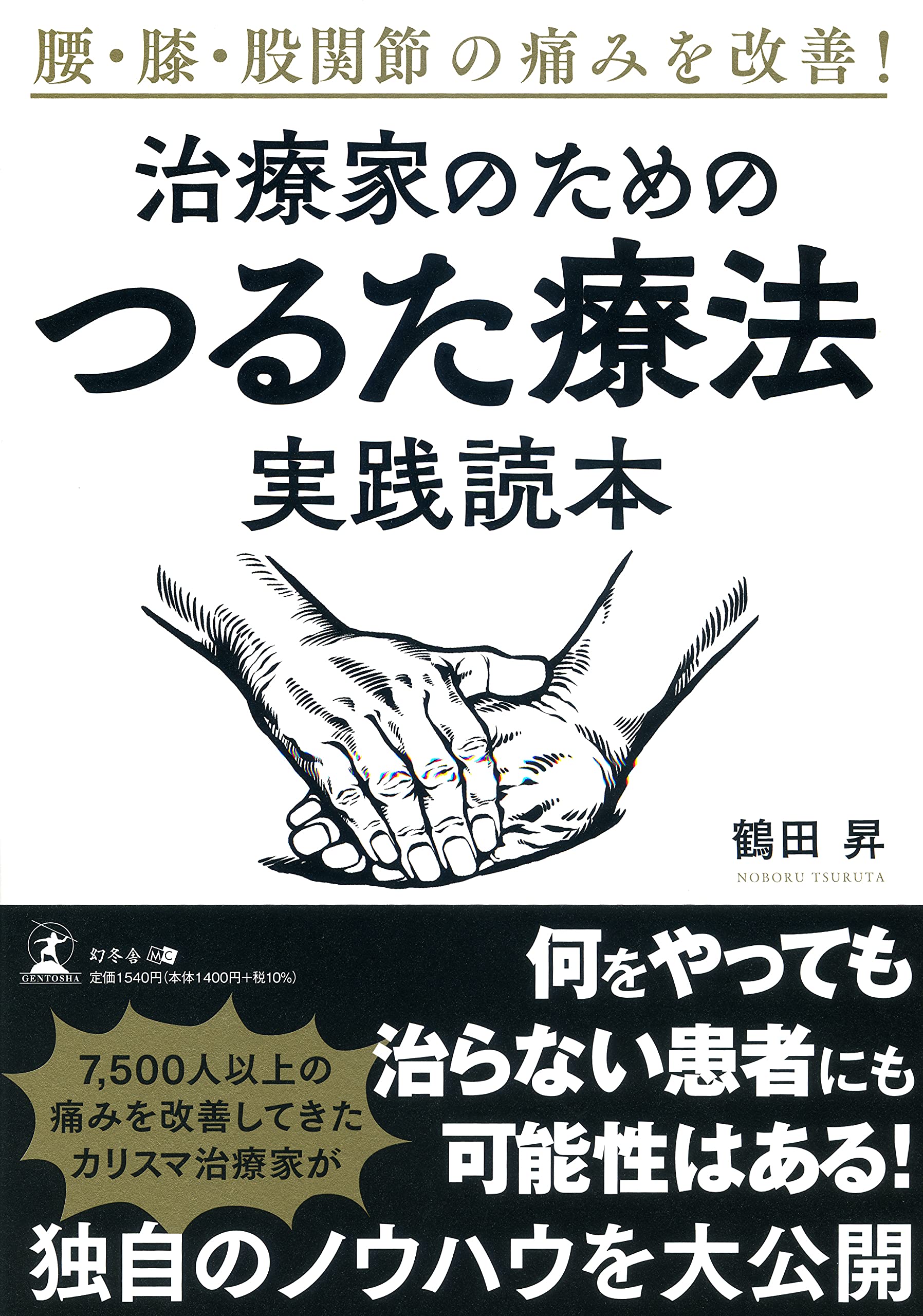 腰・膝・股関節の痛みを改善! 治療家のための「つるた療法」実践読本