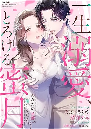 Issho dekiai Torokeru Mitsugetsu (一生溺愛、とろける蜜月。 あなたの全部、僕にください)