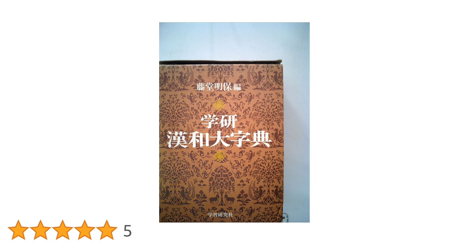 Amazon.co.jp: 中古本 (藤堂明保編 学研漢和大辞典) : 藤堂明保: 本