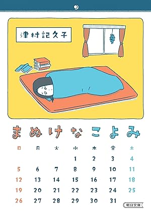 まぬけなこよみ