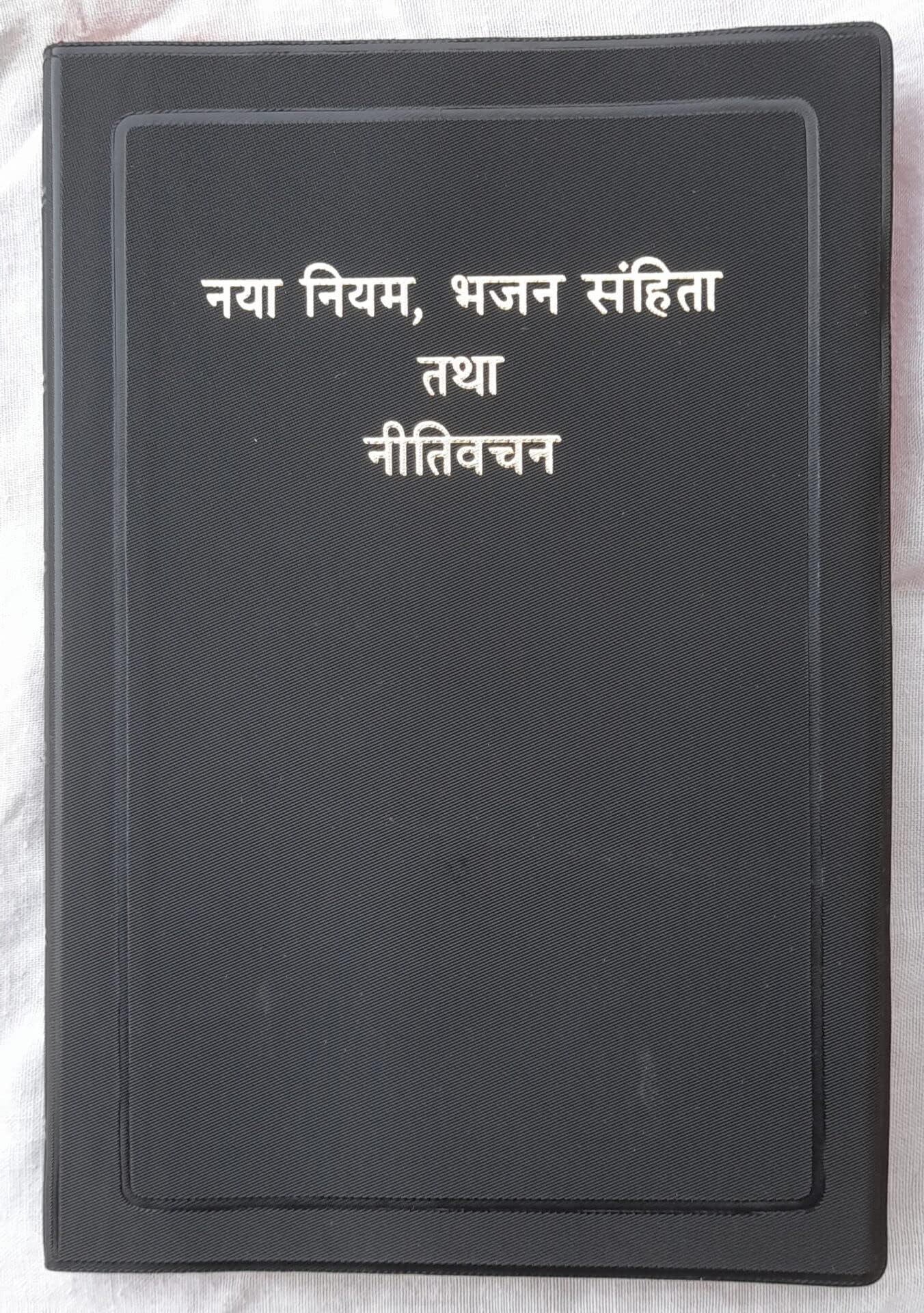 THE NEW TESTAMENT WITH PSALMS AND PROVERBS | HINDI NEW TESTAMENT BIBLE | BSI VERSION HINDI - O.V (RE-EDITED)