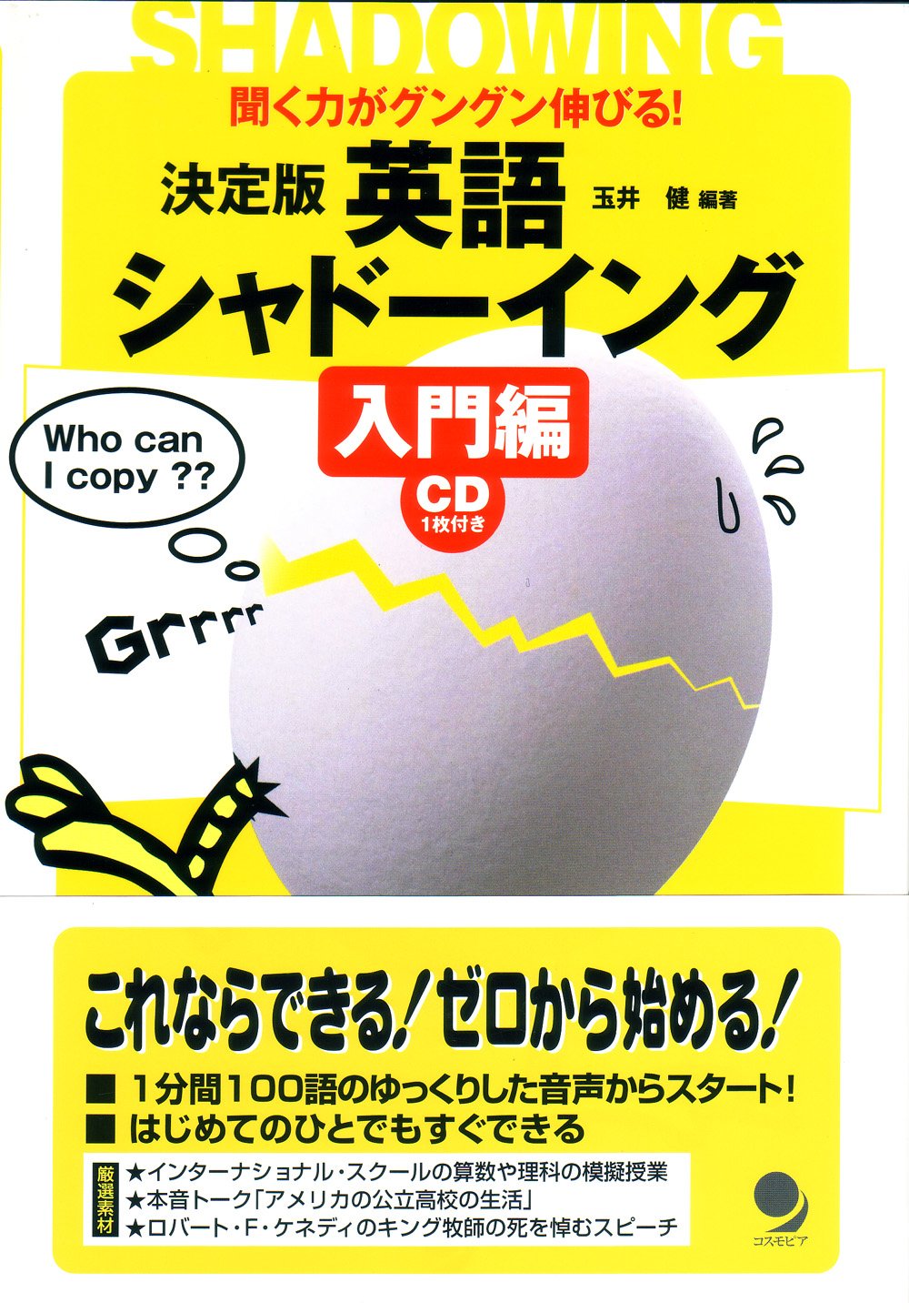 英語シャドーイング 入門編 決定版: 聞く力がグングン伸びる! | 玉井 英語シャドーイング 入門編 決定版: 聞く力がグングン伸びる! | 玉井