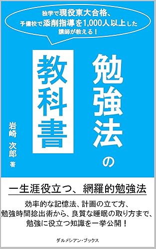 独学で現役東大合格、予備校で添削指導を1,000人以上した講師が教える！「勉強法の教科書」: 効率的な記憶法、計画の立て方、勉強時間捻出術から、良質な睡眠の取り方まで
