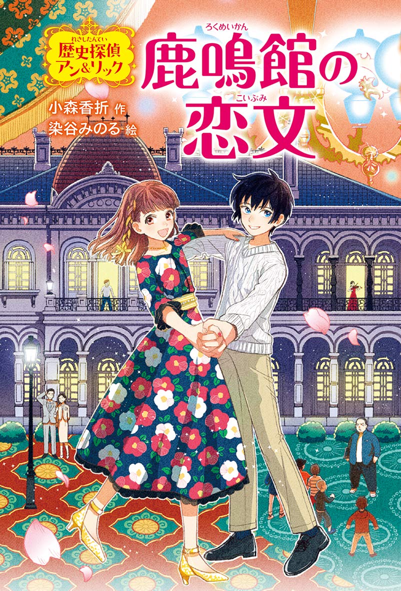 鹿鳴館の恋文 (歴史探偵アン&リック) | 小森香折, 染谷みのる
