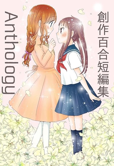 『創作百合再録集Anthology』の表紙イラスト 電子書籍 漫画