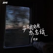 每當我突然想念你