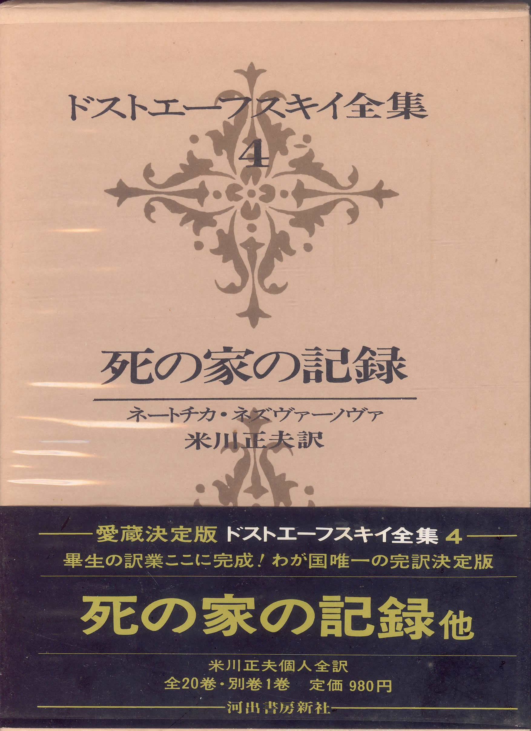 ドストエーフスキイ全集〈第4巻〉死の家の記録 ネートチカ ネズヴァー