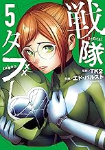 戦隊タブー（５） (コミックＤＡＹＳコミックス)