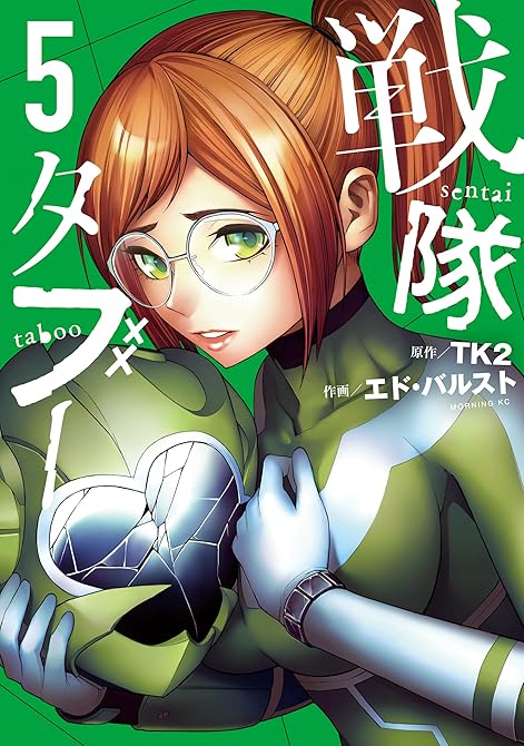 『戦隊タブー（５）』の表紙イラスト 電子書籍 漫画