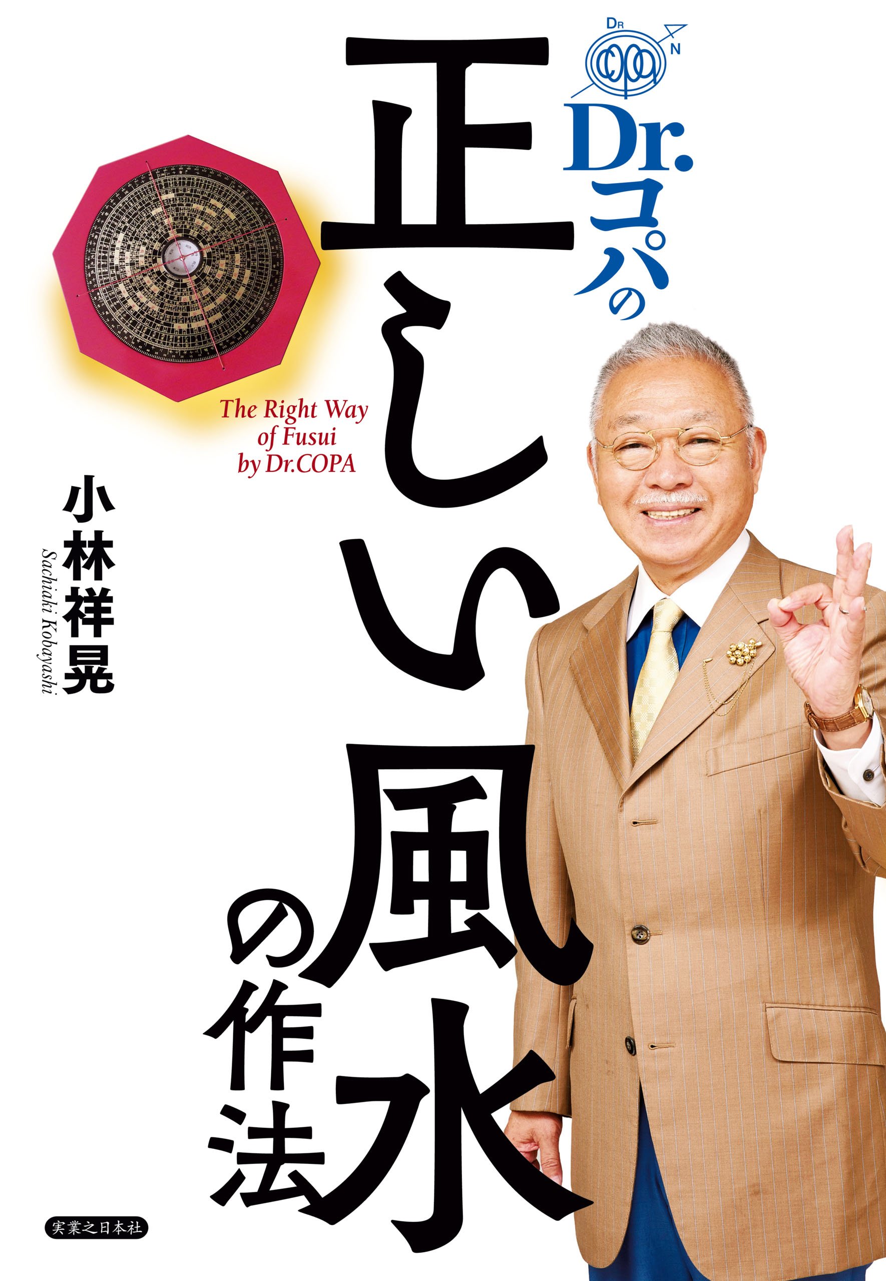 Amazon.co.jp: 小林 祥晃 (Dr.コパ): 本、バイオグラフィー、最新