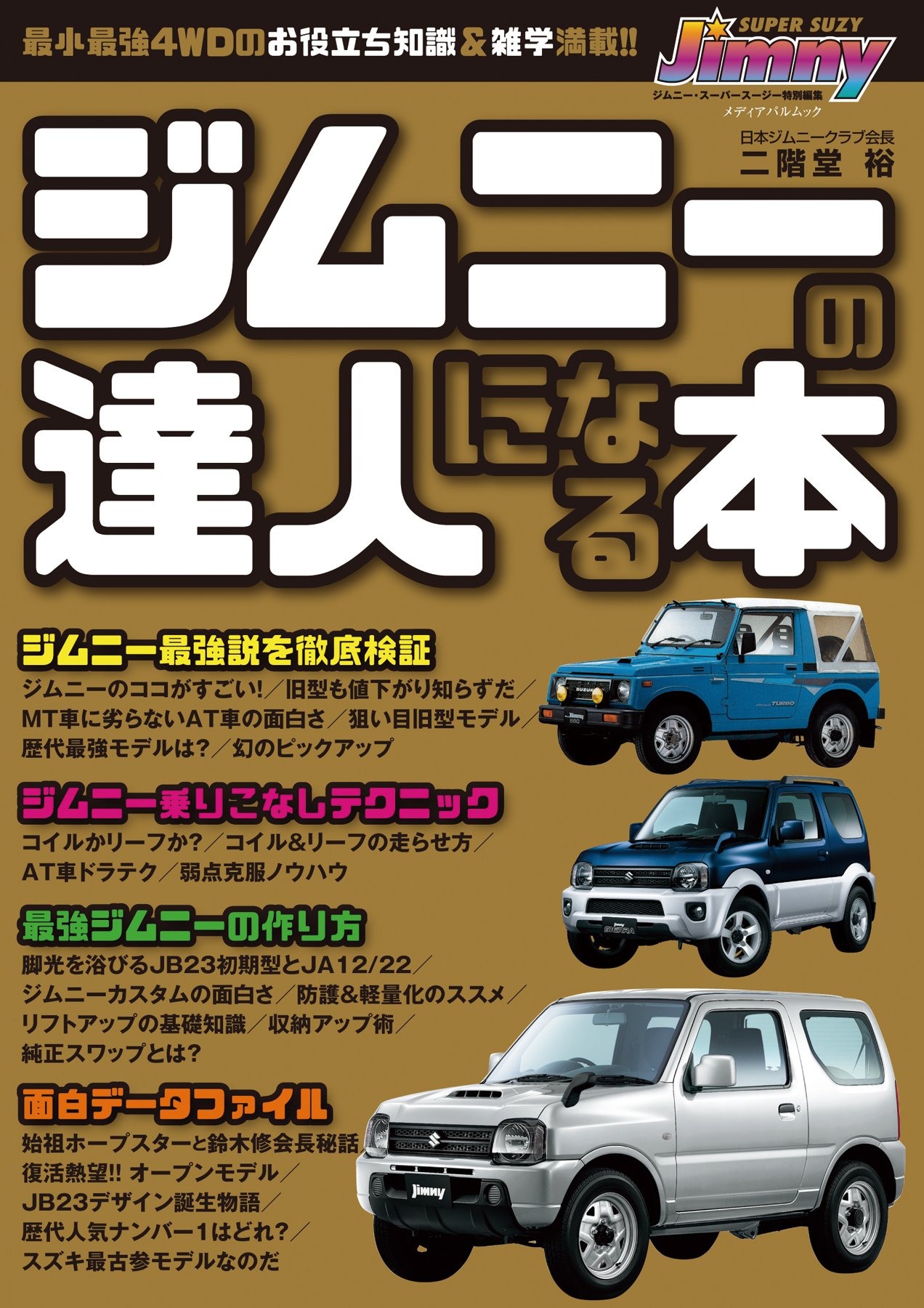 ジムニーの達人になる本 メディアパルムック 発行 ｓｓｃ出版 本 通販 Amazon