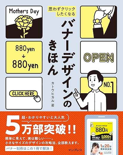 思わずクリックしたくなる バナーデザインのきほんの表紙